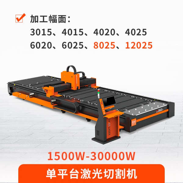 單平臺激光切割機